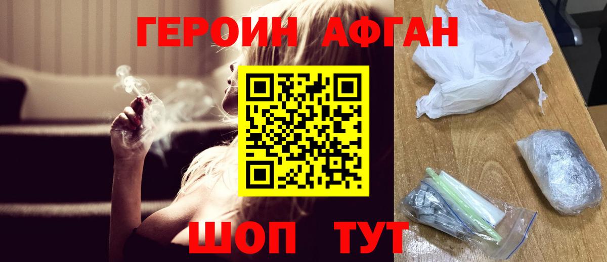 Героин Афган  ГЕРОИН  Видное 